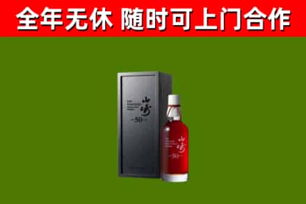 和田地区回收山崎洋酒